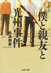 僕と親友と光州事件