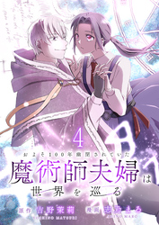 およそ100年幽閉されていた魔術師夫婦は世界を巡る 【連載版】４