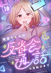 萌音ちゃんの反省会通話(18)