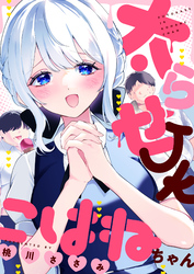 太らせJKこはねちゃん(12)