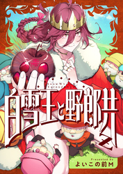 白雪王と野郎共Z