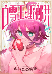 白雪王と野郎共Z(12)
