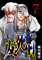 友死日(話売り)　#7