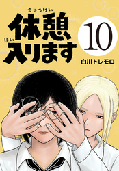 休憩入ります(話売り)　#10