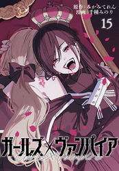 ガールズ×ヴァンパイア(話売り)　#15