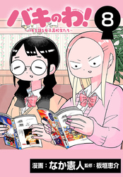 バキのわ！～バキを語る女子高校生たち～(話売り)　#8