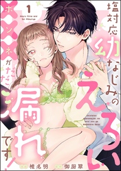 塩対応幼なじみのえろい×××がだだ漏れです！（分冊版）