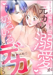 リミッター解除した元カレの溺愛がいろいろとデカすぎる（分冊版）