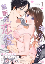 幼なじみと禁断的恋愛 越えちゃいけない一線、イっちゃって…