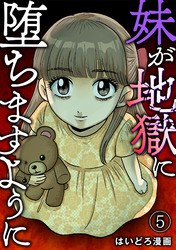 妹が地獄に堕ちますように(5)