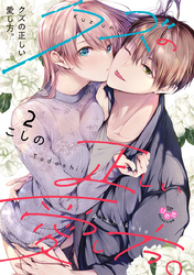 【期間限定　試し読み増量版】クズの正しい愛し方。【単行本版】