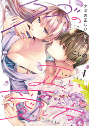 【期間限定　無料お試し版】クズの正しい愛し方。【単行本版】