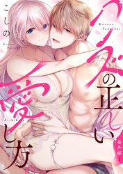 【期間限定　無料お試し版】クズの正しい愛し方。番外編1