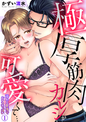 【期間限定　無料お試し版】極厚筋肉カレシが可愛くて…溢れる愛情でおナカいっぱい