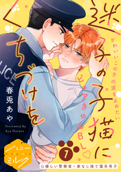 【期間限定　試し読み増量版】迷子の子猫にくちづけを　分冊版