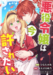 悪役令嬢は今からでも許されたい