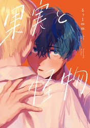 果実と怪物【単行本版】