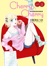 Cherry×Cherry＜連載版＞5話　ラブストーリーは突然に？