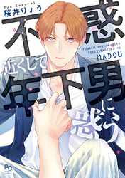 【期間限定　試し読み増量版】不惑近くして年下男に惑う