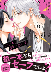 ココロ、恋にあらず。　プチキス（８）