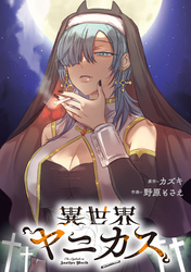 異世界ヤニカス　【連載版】: 5