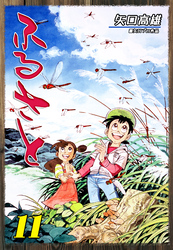 ふるさと（11）