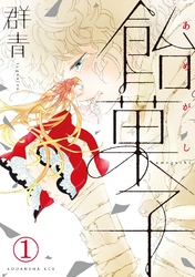 【期間限定　無料お試し版】飴菓子　分冊版