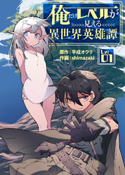 【期間限定　無料お試し版】俺だけレベルが見える異世界英雄譚