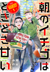 【期間限定　無料お試し版】朝のイチゴはときどき甘い
