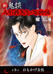 新 鬼談　人形師雨月の百物語＜単話版＞ 9巻
