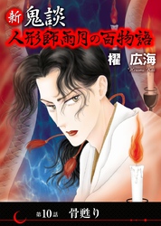 新 鬼談　人形師雨月の百物語＜単話版＞ 10巻