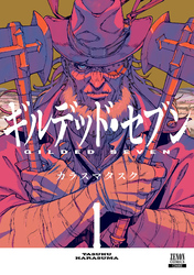 【期間限定　試し読み増量版】ギルデッド・セブン