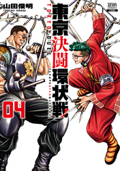 【期間限定　無料お試し版】東京決闘環状戦 4巻