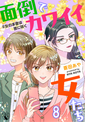 面倒でカワイイ女たち　＃女の本音は夜に咲く 【短編】8