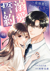 【期間限定　試し読み増量版】溺愛誓約～意地悪なカレの愛し方～【電子単行本版】