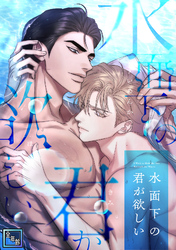 水面下の君が欲しい【全年齢版】(3)
