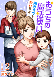 おうちの魔法使い 限界ママを救います　単行本版 2巻