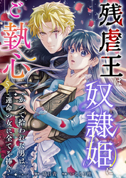 残虐王は奴隷姫にご執心　～かつて拾われた男は、運命の女に全てを捧ぐ 5巻