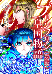 ブリンブリン皇国物語～古の皇女と七人の護人～ 8巻