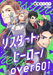 リスタート・ヒーロー/over60 5