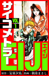 【期間限定　無料お試し版】サイコメトラーEIJI　愛蔵版