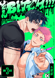 ぞんBITCH！！！ 第3話