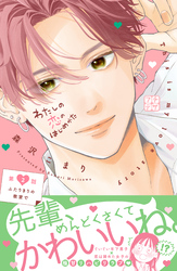 【期間限定　無料お試し版】わたしの恋のはじめかた　プチデザ（２）