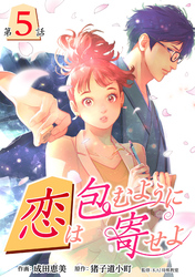 【期間限定　無料お試し版】［話売］恋は包むように寄せよ5