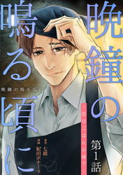 【期間限定　無料お試し版】［話売］晩鐘の鳴る頃に～恋はごはんの後で～