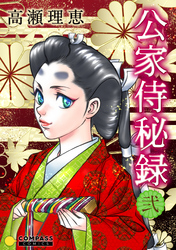 【期間限定　無料お試し版】公家侍秘録（２）