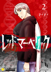 【期間限定　無料お試し版】レッドマーベリック（単話版2）