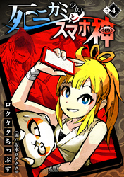 【期間限定　無料お試し版】死ニガミ少女とスマホ神(4)