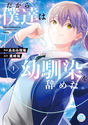 【期間限定　無料お試し版】だから僕達は幼馴染を辞めた。【単行本版】