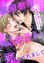 【期間限定　無料お試し版】歌舞伎町No.1ホストに落とされまして～魅惑の凄テクでとろとろに～